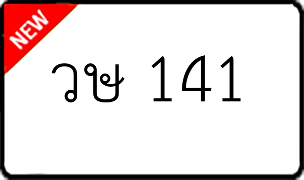 วษ 141